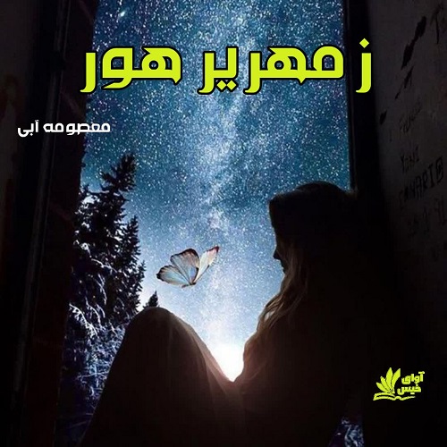 دانلود کتاب زمهریر هور  از معصومه آبی