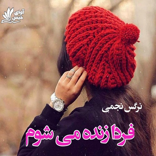 دانلود کتاب فردا زنده میشوم  با