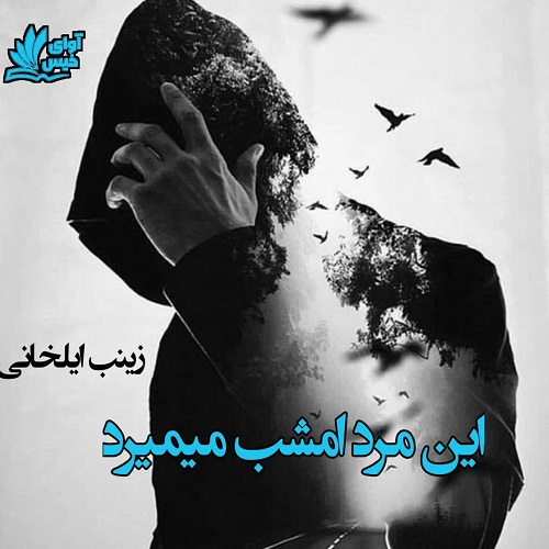 کتاب این مرد امشب میمیرد