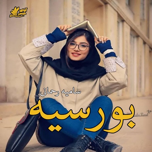 دانلود کتاب بورسیه  از سامیه رحمانی