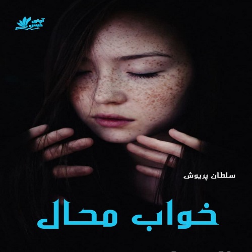 دانلود کتاب خواب محال  از سلطان پریوش