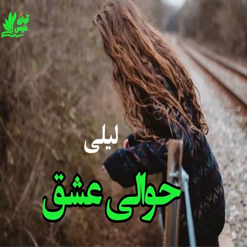 دانلود کتاب حوالی عشق  از لیلی