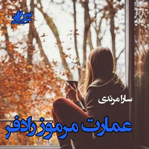 دانلود کتاب عمارت مرمور رادفر  از سارا مرندی