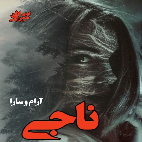 دانلود کتاب ناجی  از آرام و سارا