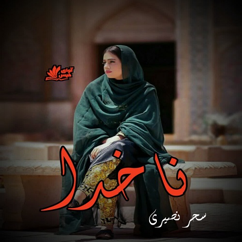 دانلود کتاب ناخدا  از سحر نصیری