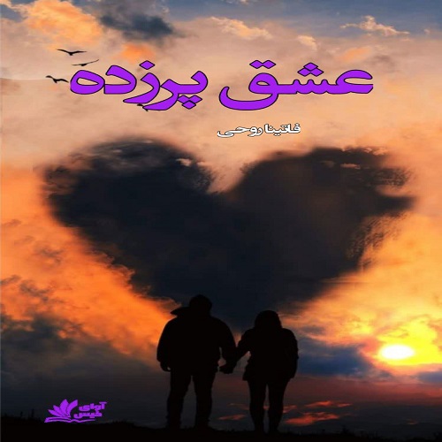 کتاب عشق پرزده