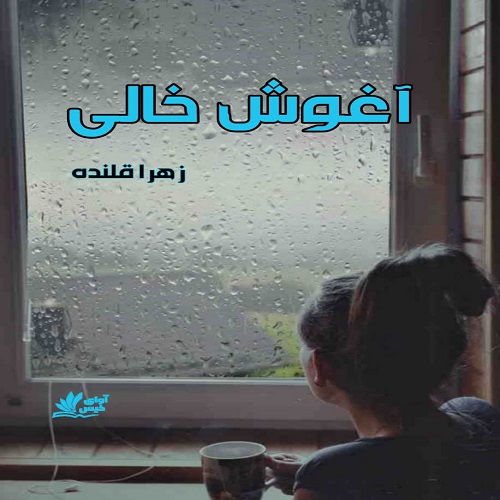 دانلود کتاب آغوش خالی  از زهرا قلنده
