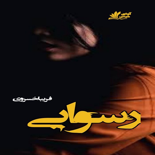 کتاب رسوایی