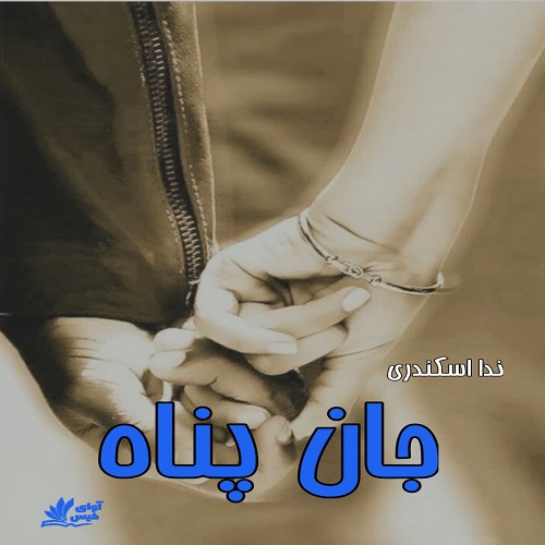 دانلود کتاب جان پناه  از ندا اسکندری