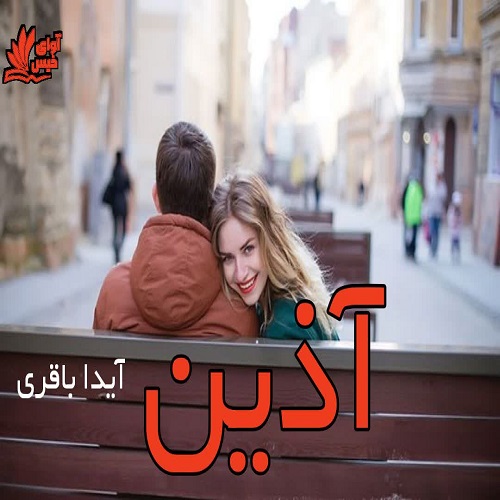 دانلود کتاب آذین  از آیدا باقری