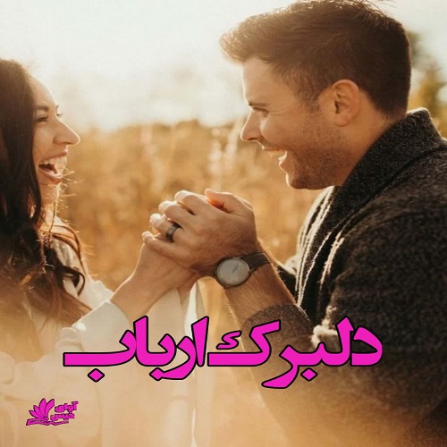 دانلود کتاب دلبرک ارباب  از ناشناس
