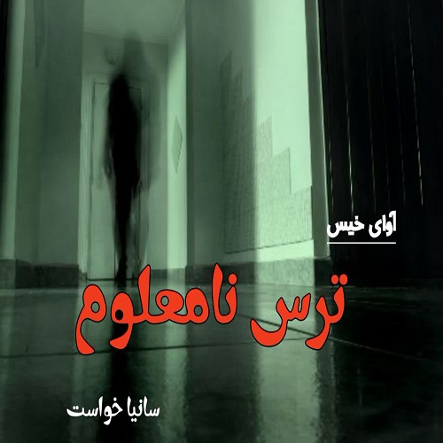 دانلود کتاب ترس نامعلوم  از سانیا خواست