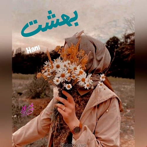 کتاب بهشت