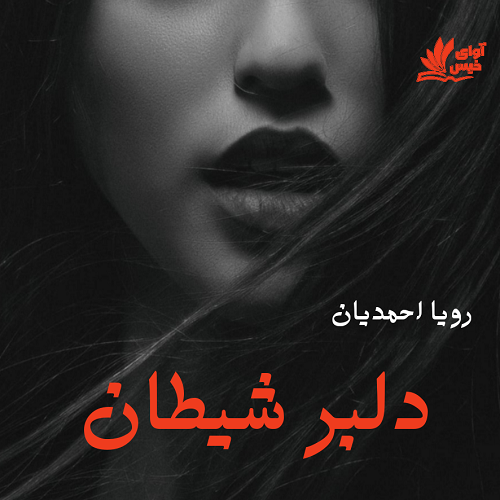 دانلود کتاب دلبر شیطان  از رویا احمدیان