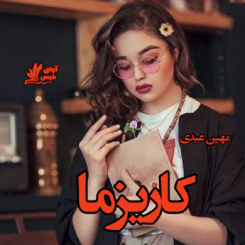 کتاب کاریزما
