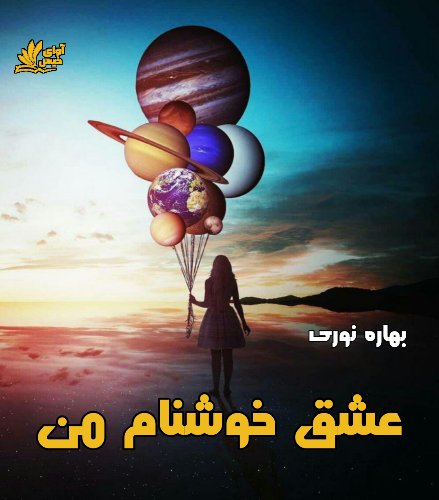 دانلود کتاب عشق خوشنام من  از بهاره نوری