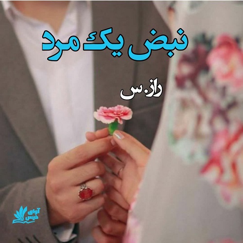 دانلود کتاب نبض یک مرد  از راز.س
