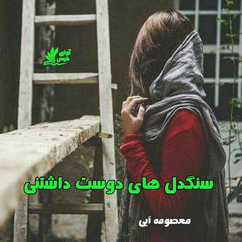 دانلود کتاب سنگدل های دوس داشتنی  از معصومه آبی 