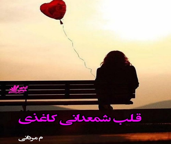 کتاب قلب شمعدانی کاغذی