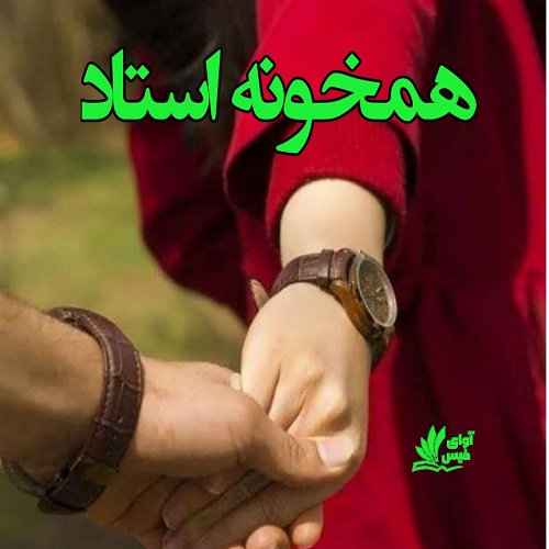 دانلود کتاب همخونه استاد  از ناشناس