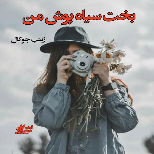 دانلود کتاب بخت سیاه پوش من  از زینب جوکال با