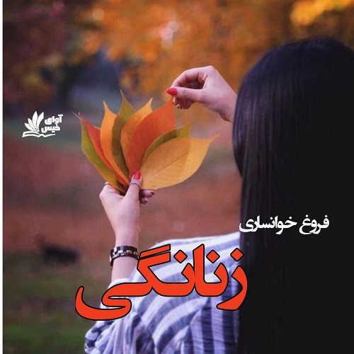 دانلود کتاب زنانگی  از فروغ خوانساری