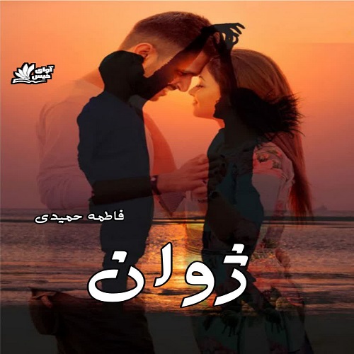کتاب ژوان