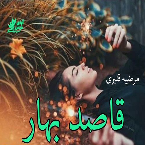 کتاب قاصد بهار