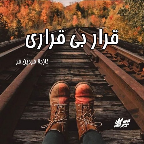کتاب قرار بی قراری