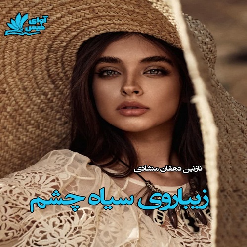 دانلود کتاب زیباروی سیاه چشم  از نازنین دهقان منشادی