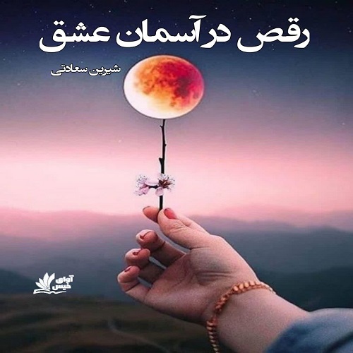کتاب رقص در آسمان عشق