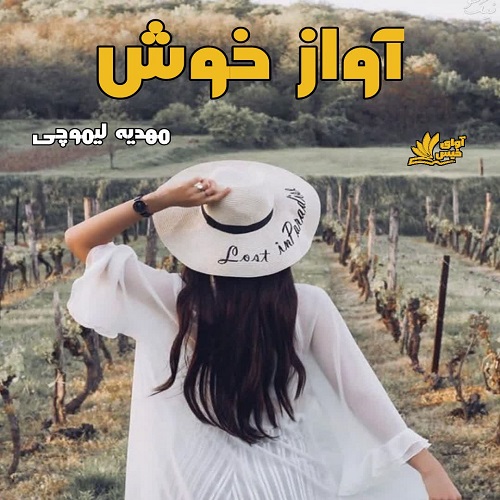 دانلود کتاب آواز خوش  از مهدیه لیموچی