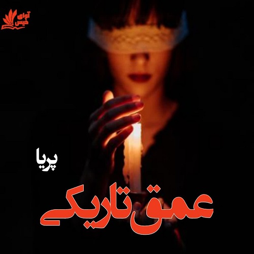 دانلود کتاب عمق تاریکی  از پریا