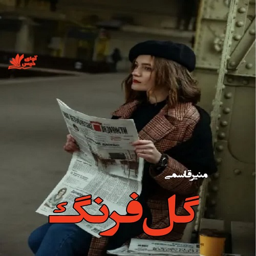 کتاب گل فرنگ