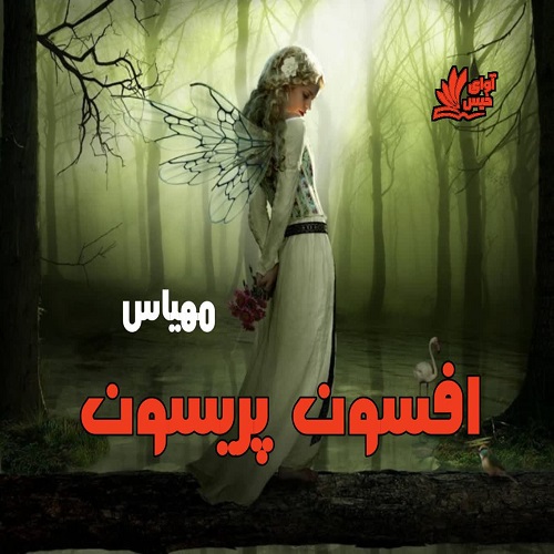 دانلود کتاب افسون پریسون  از مهیاس