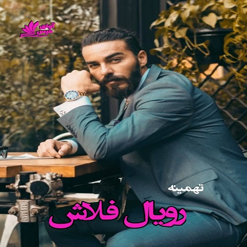 دانلود کتاب رویال فلاش  از تهمینه