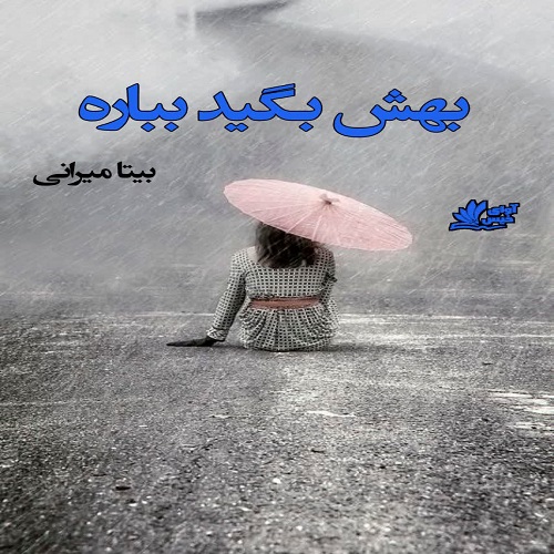 کتاب بهش بگید بباره
