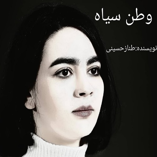 کتاب وطن سیاه