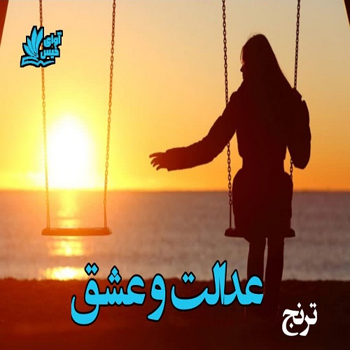 کتاب عدالت و عشق