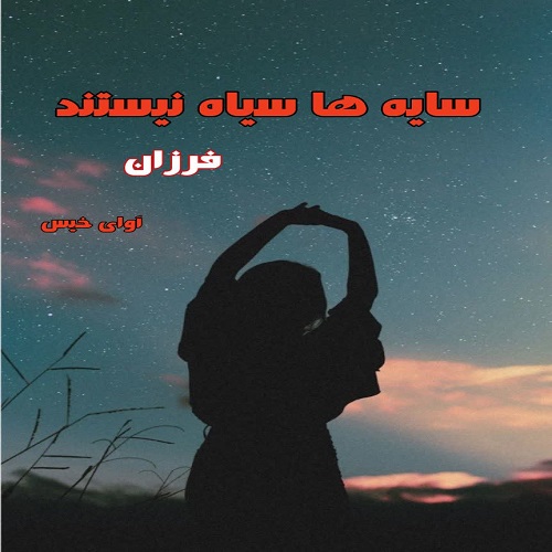 کتاب سایه ها سیاه نیستند