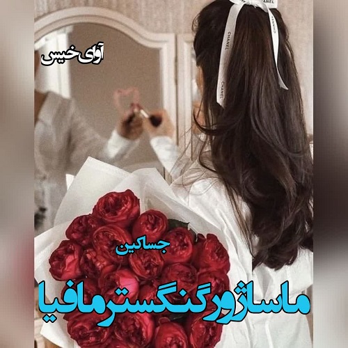دانلود کتاب ماساژور گنگستر مافیا  از جسا کین