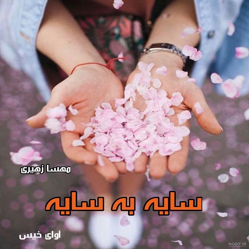 کتاب سایه به سایه