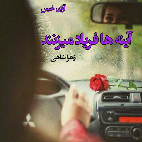 کتاب آینه ها فریاد میزنند