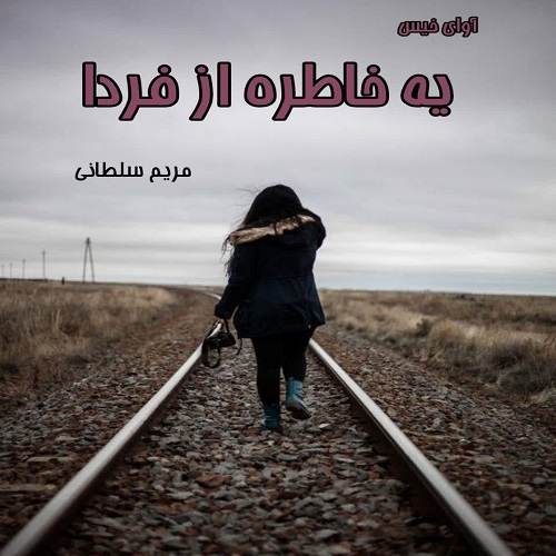 کتاب یه خاطره از فردا