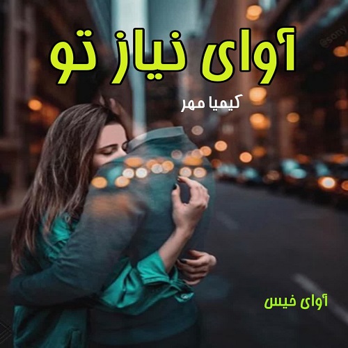 دانلود کتاب آوای نیاز تو  از کیمیا مهر