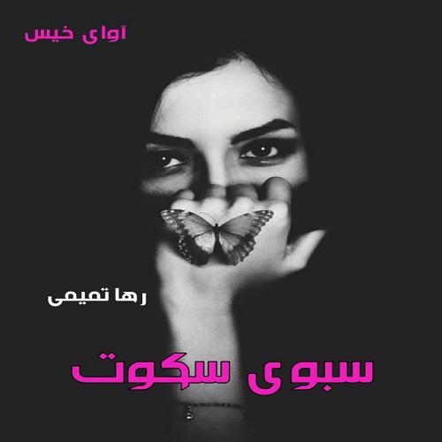 دانلود کتاب سبوی سکوت  از رها تمیمی