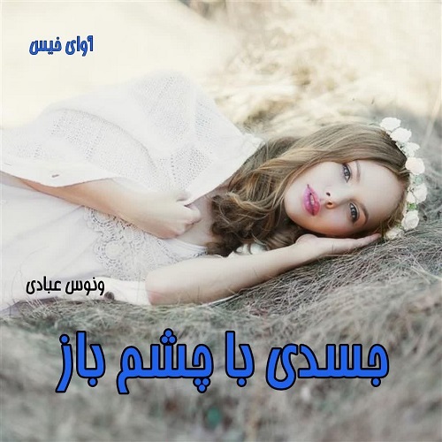 کتاب جسدی با چشم باز