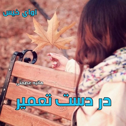 دانلود کتاب در دست تعمیر  از هانیه عصمتی