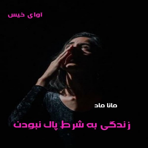 دانلود کتاب زندگی به شرط پاک نبودن  از مانا ماد