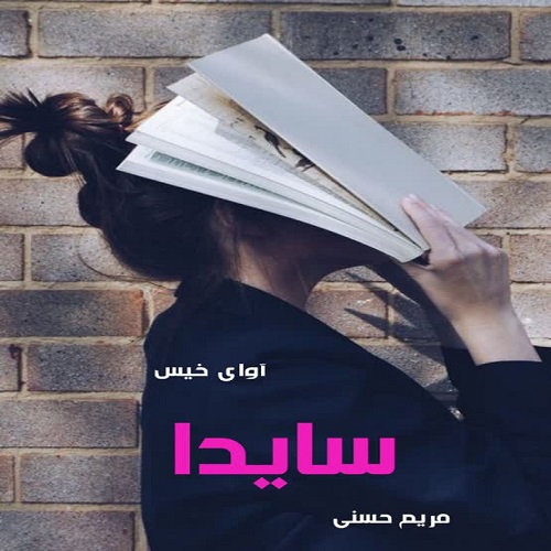 دانلود کتاب سایدا  از مریم حسنی